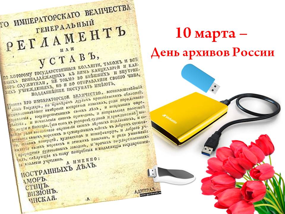 День архивов